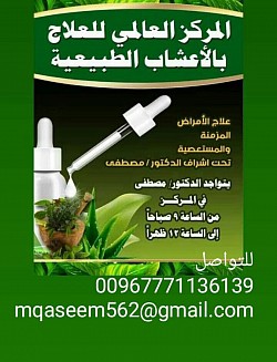 مدير المركز العالمي للطب البديل تعز